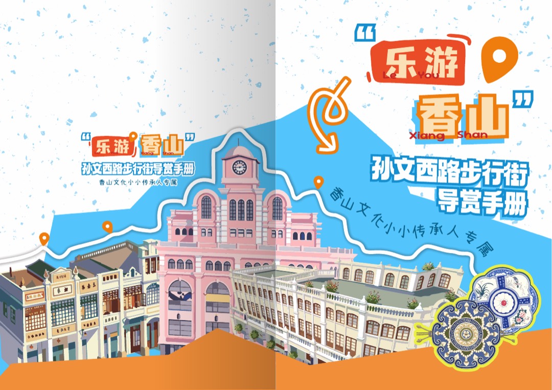 乐游香山研学画册封面
