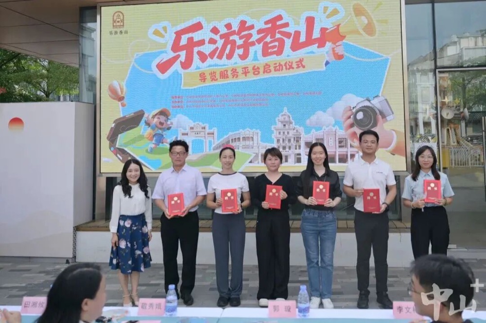 乐游香山导览服务平台启动仪式